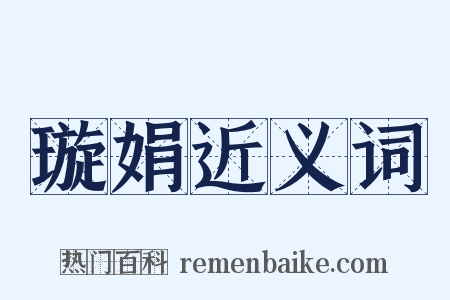 璇娟近义词是什么意思的图片